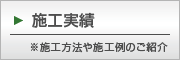 日本エイムの施工実績