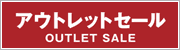 アウトレット商品