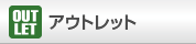 �A�E�g���b�g