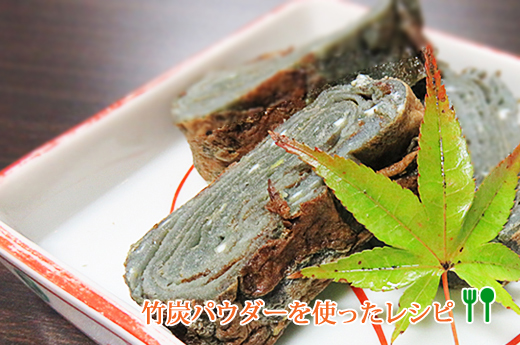 竹炭パウダー レシピ