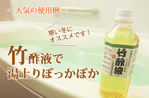 竹酢液の販売 消臭・殺菌・防虫・水虫対策・お風呂用に