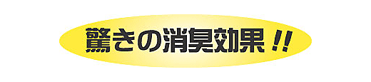 驚きの消臭効果