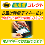 宅急便コレクト　お届け時電子マネー払い1