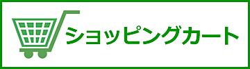 カートの中身を見る