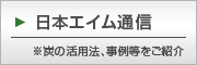 竹炭専門メーカー日本エイム通信