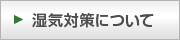 湿気対策について