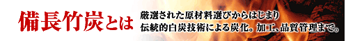 備長焼竹炭とは