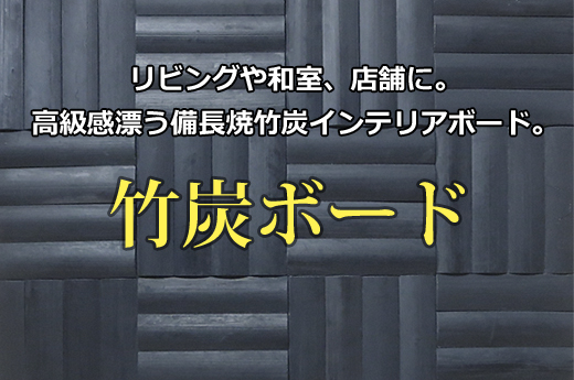 高級感漂う備長焼竹炭ボード