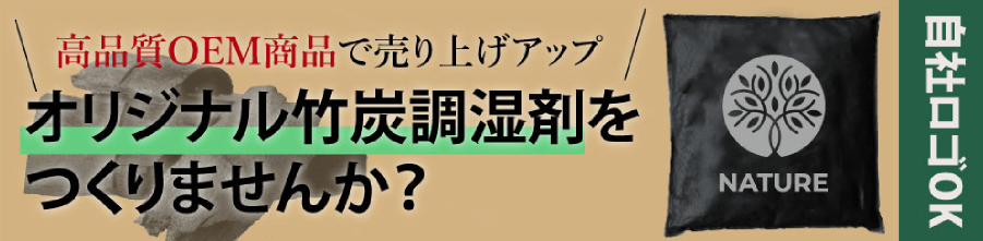 オリジナル竹炭調湿剤をつくりませんか？