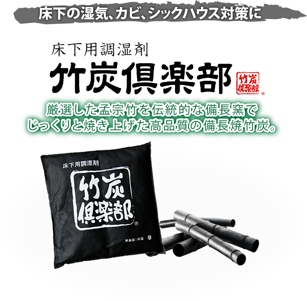 床下調湿、消臭、結露、湿気対策に【竹炭倶楽部】敷設だけの簡単施工