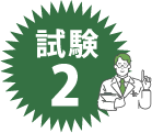 試験2