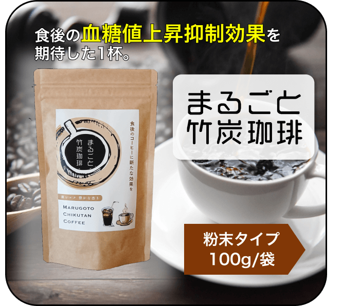 まるごと竹炭珈琲（粉末タイプ/100g）