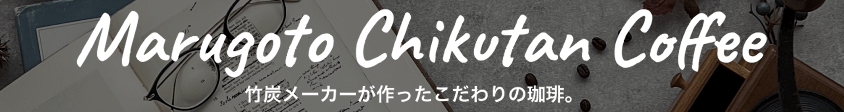 高品質の備長焼竹炭で、付加価値の高い商品を製造します