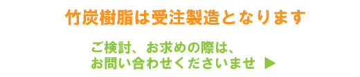 竹炭樹脂　お問い合わせ