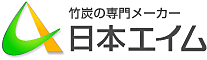 竹炭の製造・卸・販売なら日本エイム