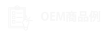 OEM商品例