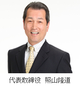 竹炭メーカー日本エイム代表取締役　照山隆道
