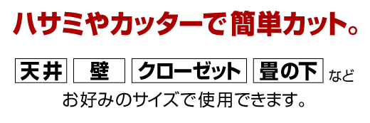 ハサミやカッターで簡単カット