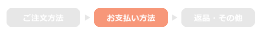 お支払いについて