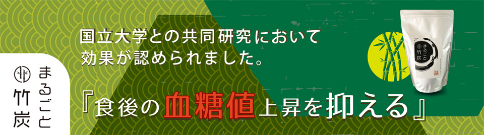 まるごと竹炭へのリンク