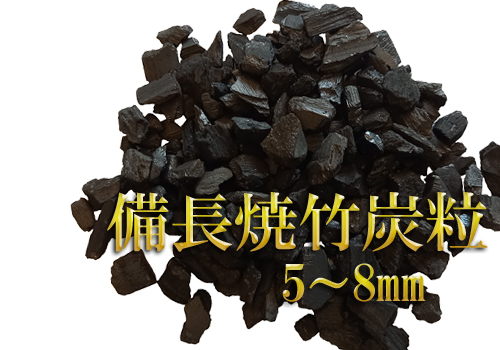 備長焼竹炭粒5～8mm