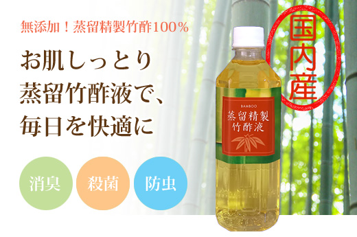 蒸留精製竹酢液の販売　消臭・殺菌・防虫・水虫対策・お風呂用にオススメ