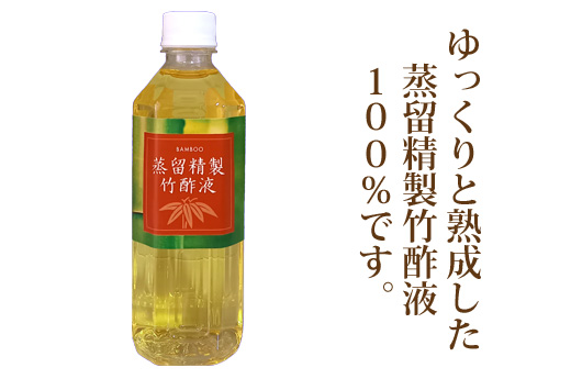 熟成した蒸留精製竹酢液100%使用です