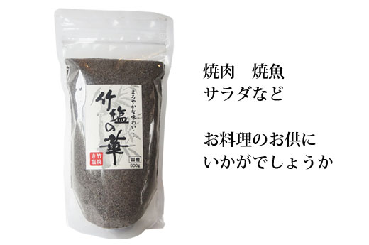 日本エイム　還元力の強い竹塩