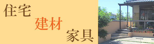 カテゴリー住宅用・建材用・家具用