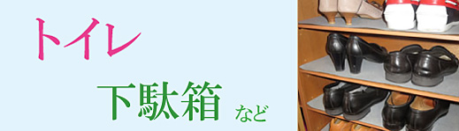 カテゴリートイレ・下駄箱用