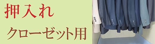 カテゴリー押入れ・クローゼット用