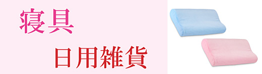 カテゴリー寝具・日用雑貨用