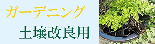 カテゴリーガーデニング用・土壌改良用